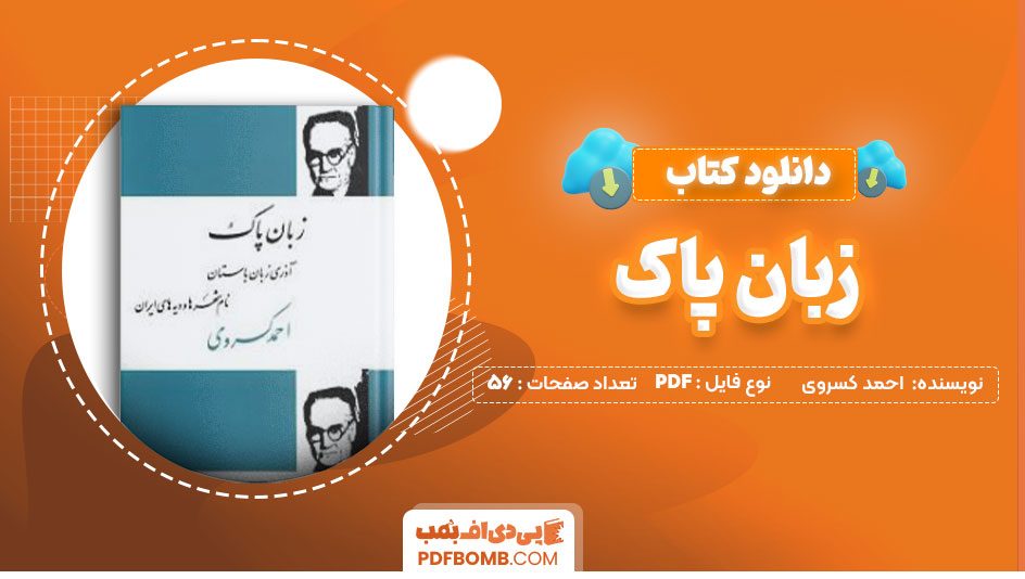 دانلود کتاب زبان پاک احمد کسروی56صفحه PDF پی دی اف📕