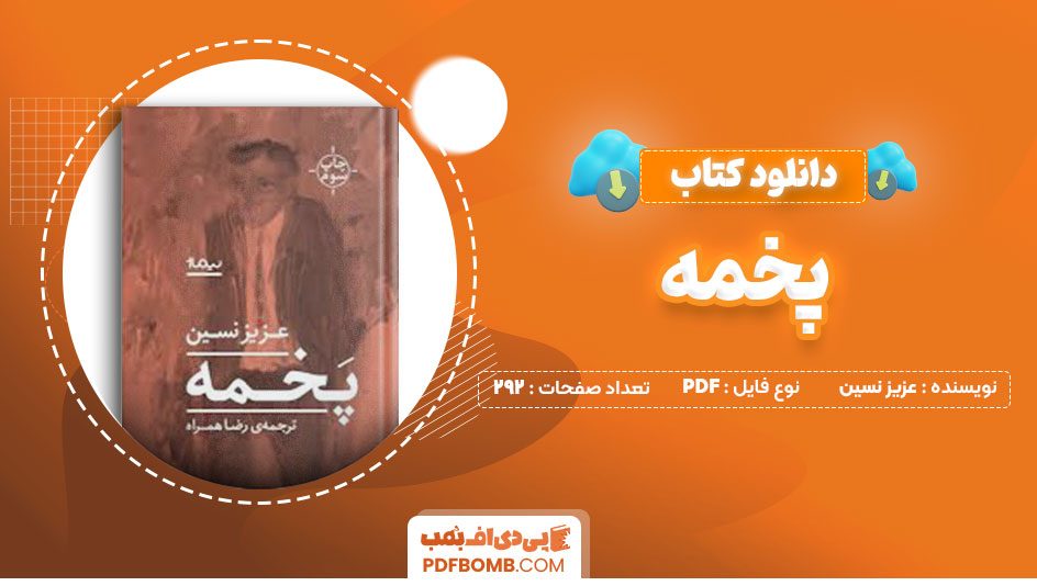دانلود کتاب پخمه عزیز نسین رضا همراه292صفحه PDF پی دی اف📕