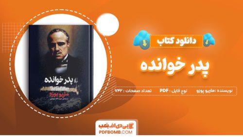 دانلود کتاب پدر خوانده ماریو پوزو حبیب الله شهبازی742صفحه PDF پی دی اف📕