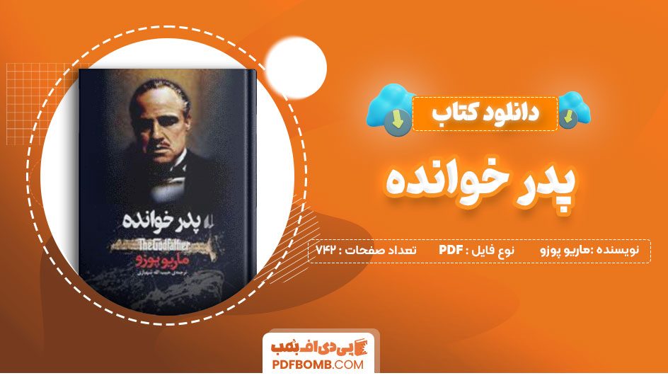 دانلود کتاب پدر خوانده ماریو پوزو حبیب الله شهبازی742صفحه PDF پی دی اف📕