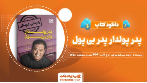 دانلود کتاب پدر پولدار پدر بی پول رابرت تی.کیوساکی مهرناز صانمی175صفحه PDF پی دی اف📕
