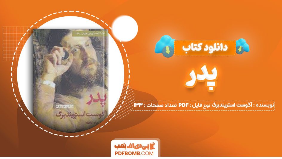 دانلود کتاب پدر آگوست استریندبرگ اصغر رستگار133صفحه PDF پی دی اف📕