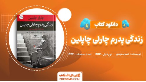 دانلود کتاب زندگی پدرم چارلی چاپلین حسن مرندی346صفحه PDF پی دی اف📕