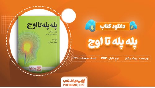 دانلود کتاب پله پله تا اوج زیگ زیگلار سعید حیدری261صفحه PDF پی دی اف📕