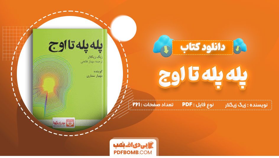 دانلود کتاب پله پله تا اوج زیگ زیگلار سعید حیدری261صفحه PDF پی دی اف📕
