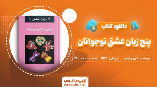 دانلود کتاب پنج زبان عشق نوجوانان گری چاپمن سیمین موحد326صفحه PDF پی دی اف📕