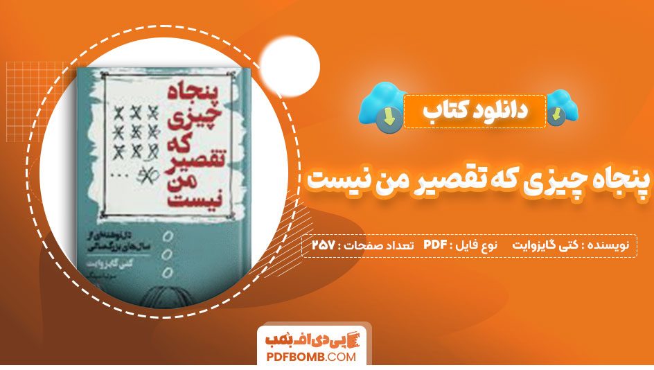 دانلود کتاب پنجاه چیزی که تقصیر من نیست کتی گایزوایت سونیا سینگ257صفحه PDF پی دی اف📕