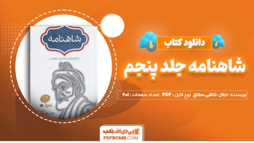 دانلود کتاب شاهنامه جلد پنجم جلال خالقی مطلق601صفحه PDF پی دی اف📕