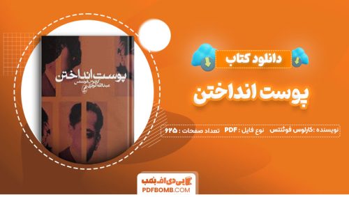 دانلود کتاب پوست انداختن کارلوس فوئنتس عبدالله کوثری625صفحه PDF پی دی اف📕