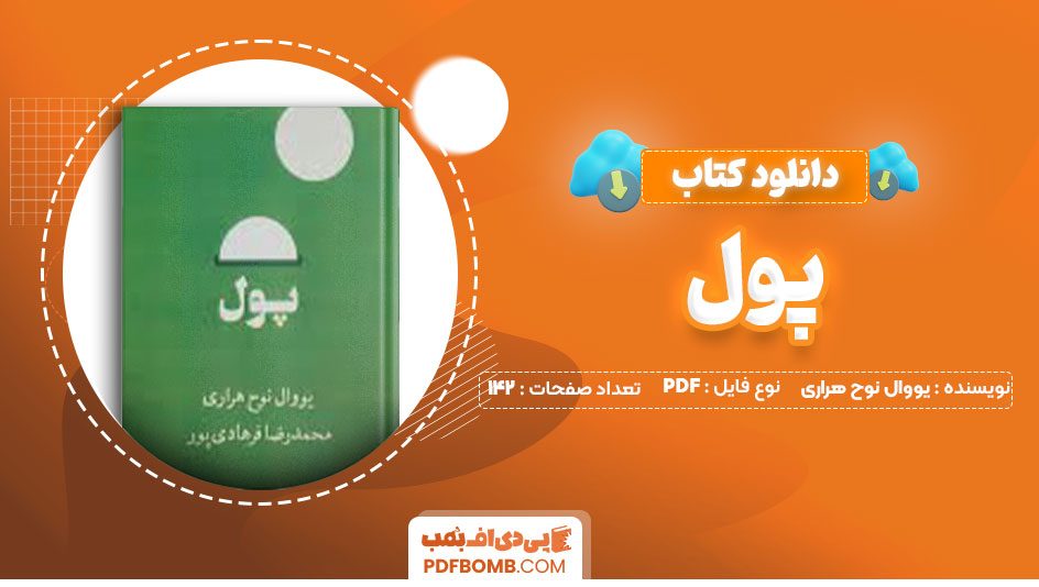 دانلود کتاب پول یووال نوح هراری محمدرضا فرهادی پور142صفحه PDF پی دی اف📕