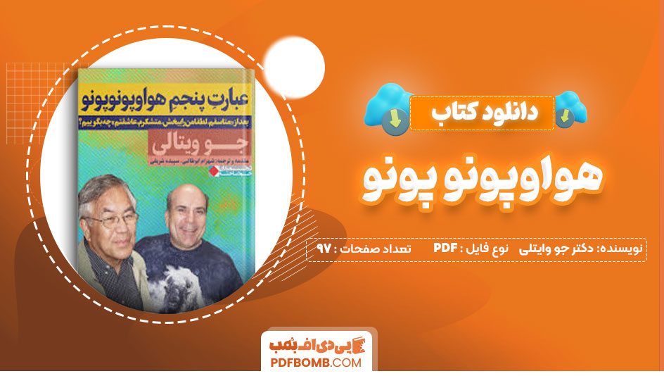 دانلود کتاب هواوپونو پونو دکتر جو وایتلی فرهاد فرغمند97صفحه PDF پی دی اف📕