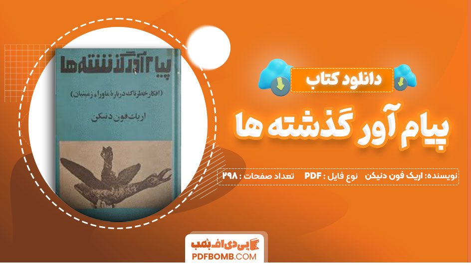 دانلود کتاب پیام آور گذشته ها اریک فون دنیکن م.جواد298صفحه PDF پی دی اف📕