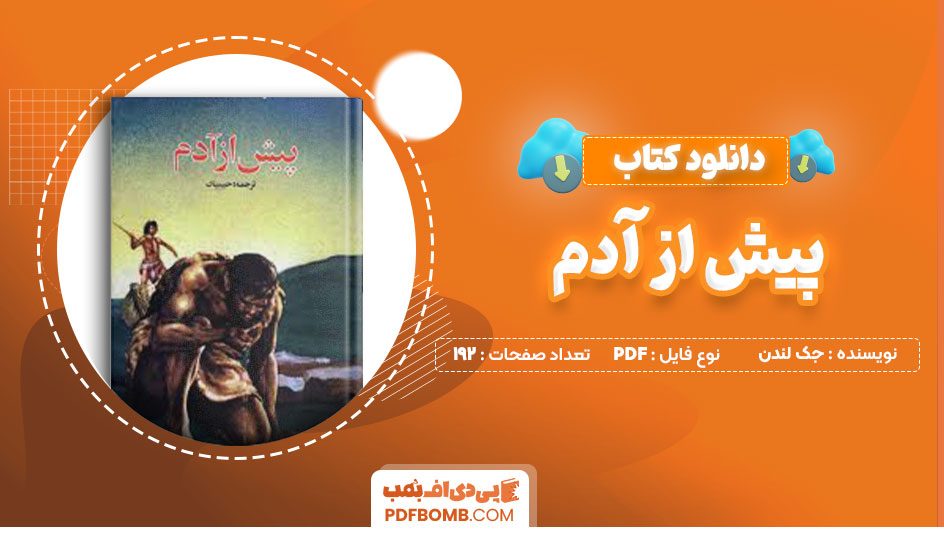 دانلود کتاب پیش از آدم جک لندن قنبر علی حبیبیان192صفحه PDF پی دی اف📕