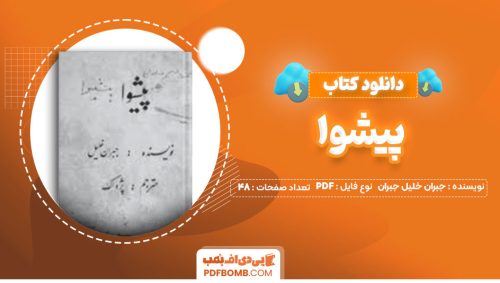 دانلود کتاب پیشوا جبران خلیل جبران پژواک48صفحه PDF پی دی اف📕