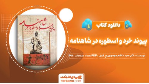 دانلود کتاب پیوند خرد و اسطوره در شاهنامه گان سید کاظم موسوی168صفحه PDF پی دی اف📕