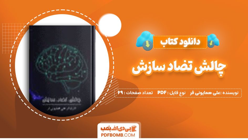 دانلود کتاب چالش تضاد سازش علی همایونی فر69صفحه PDF پی دی اف📕