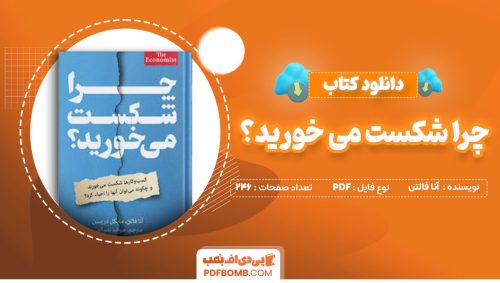 دانلود کتاب چرا شکست می خورید؟ آنا فالتن صوفیا نرالهی246صفحه PDF پی دی اف📕