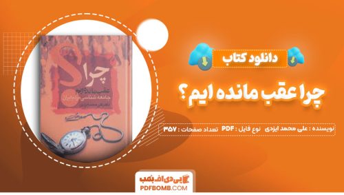 دانلود کتاب چرا عقب مانده ایم؟ دکتر علی محمد ایزدی357صفحه PDF پی دی اف📕