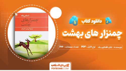 دانلود کتاب چمنزار های بهشت جان اشتاین بک پرویز داریوش266صفحه PDF پی دی اف📕