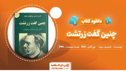 دانلود کتاب چنین گفت زرتشت فردریش نیچه مسعود انصاری336صفحه PDF پی دی اف📕
