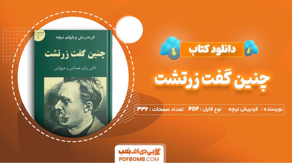 دانلود کتاب چنین گفت زرتشت فردریش نیچه مسعود انصاری336صفحه PDF پی دی اف📕