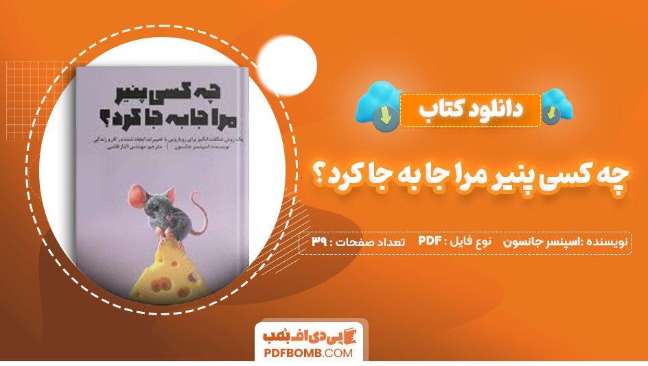دانلود کتاب چه کسی پنیر مرا جا به جا کرد؟اسپنسر جانسون محمود فرجامی39صفحه PDF پی دی اف📕