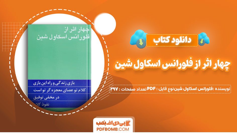 دانلود کتاب چهار اثر از فلورانس اسکاول شین حامد ص297صفحه PDF پی دی اف📕