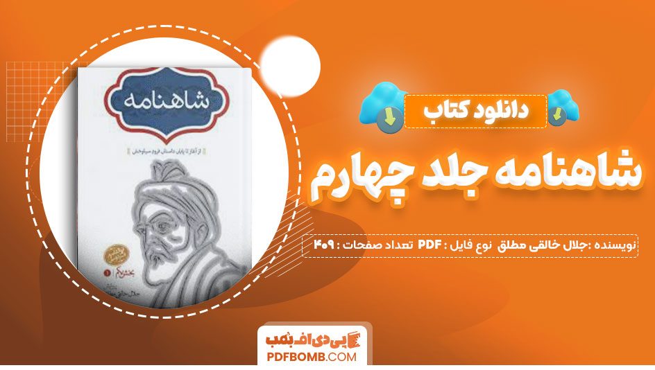 دانلود کتاب شاهنامه جلد چهارم جلال خالقی مطلق409صفحه PDF پی دی اف📕