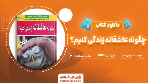 دانلود کتاب چگونه عاشقانه زندگی کنیم؟وین دایر فریبا سبز چمنی30صفحه PDF پی دی اف📕