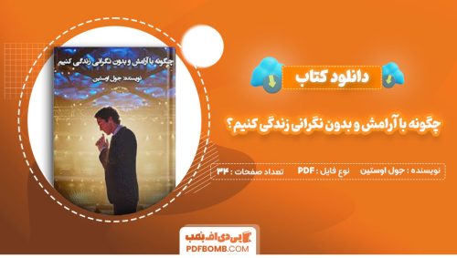 دانلود کتاب چگونه با آرامش و بدون نگرانی زندگی کنیم؟جول اوستین حامد مهری34صفحه PDF پی دی اف📕