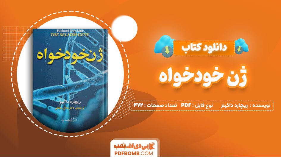 دانلود کتاب ژن خودخواه ریچارد داکینز دکتر رضا قاضی472صفحه PDF پی دی اف📕
