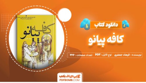 دانلود کتاب کافه پیانو فرهاد جعفری266صفحه PDF پی دی اف📕