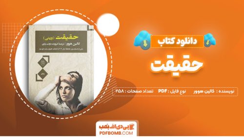 دانلود کتاب حقیقت کالین هوور فروزنده دولت یاری258صفحه PDF پی دی اف📕