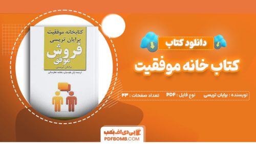 دانلود  کتاب خانه موفقیت برایان تریسی بنفشه عطرسائی43صفحه PDF پی دی اف📕
