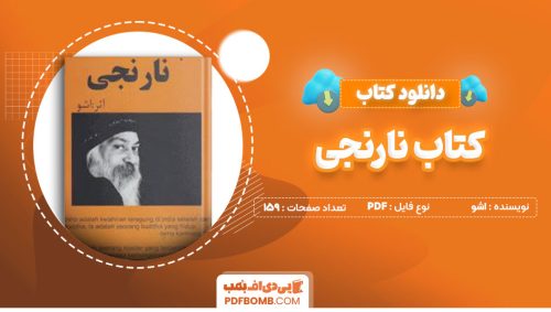 دانلود کتاب کتاب نارنجی اشو حامد مهری159صفحه PDF پی دی اف📕