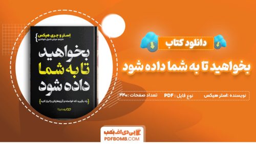 دانلود کتاب بخواهید تا به شما داده شود-استر هیکس441صفحه PDFپی دی اف📕