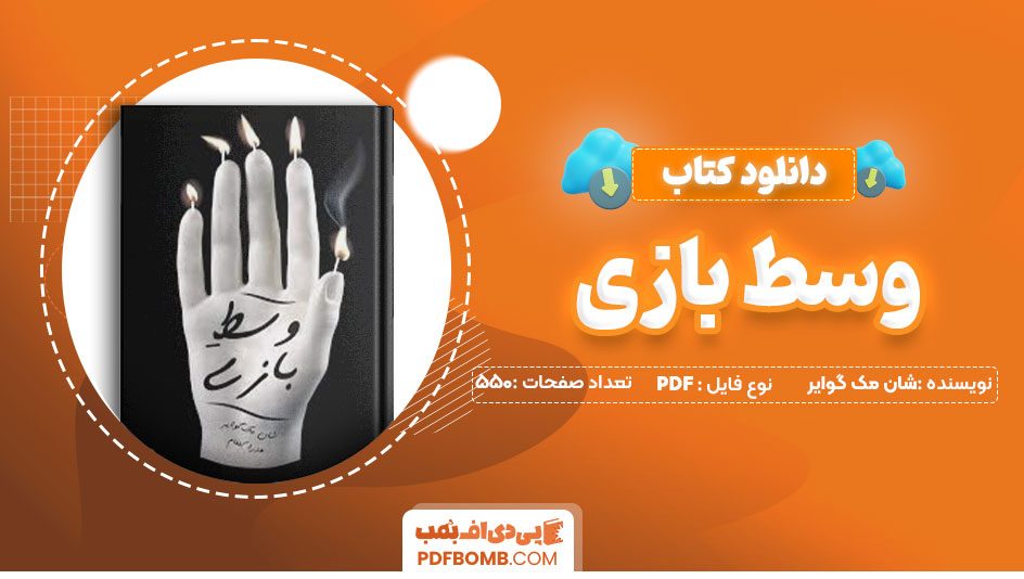 دانلود کتاب وسط بازی – شان مک گوایر 550صفحه PDFپی دی اف📕