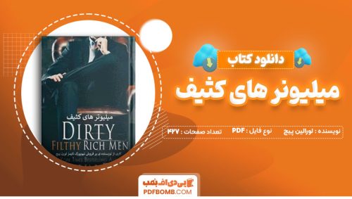 دانلود کتاب میلیونر های کثیف لورالین پیج بوک یوفوریا427صفحه PDF پی دی اف📕