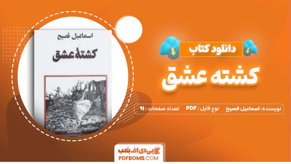 دانلود کتاب کشته عشق اسماعیل فصیح91صفحه PDF پی دی اف📕