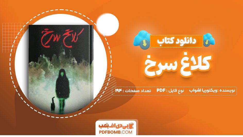 دانلود کتاب کلاغ سرخ ویکتوریا اشواب نگار شجاعی194صفحه PDF پی دی اف📕
