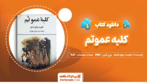 دانلود کتاب کلبه عموتم هریت بیچر استو منیر جزنی706صفحه PDF پی دی اف📕