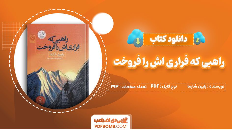 دانلود کتاب راهبی که فراری اش را فروخت رابین شارما روزبه ملک زاده293صفحه PDF پی دی اف📕