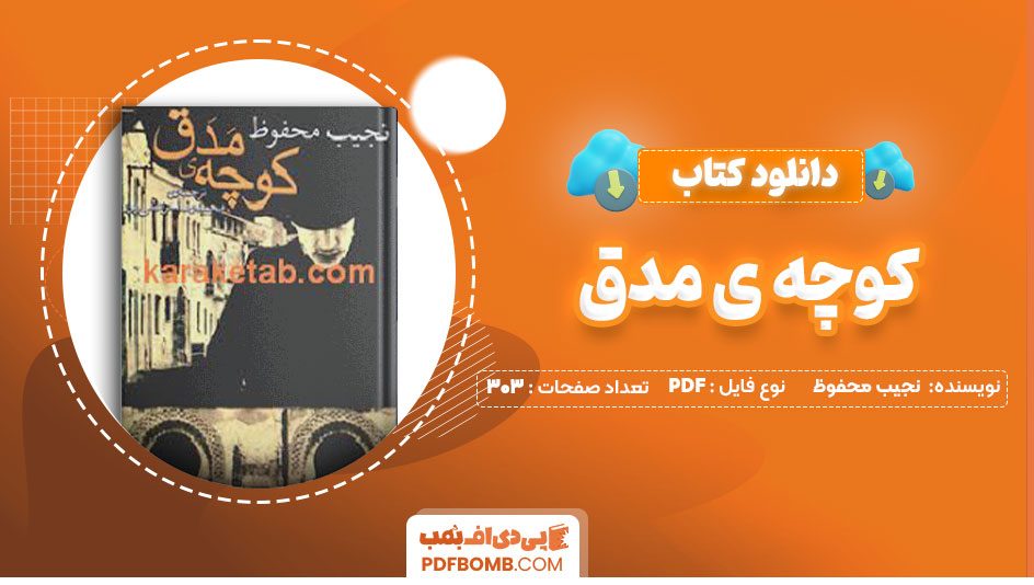 دانلود کتاب کوچه ی مدق نجیب محفوظ محمد رضا مرعشی پور303صفحه PDF پی دی اف📕