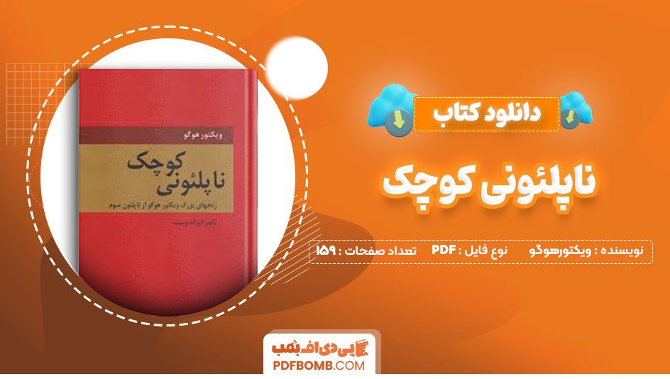 دانلود کتاب ناپلئونی کوچک ویکتورهوگو ناصر ایراندوست159صفحه PDF پی دی اف📕