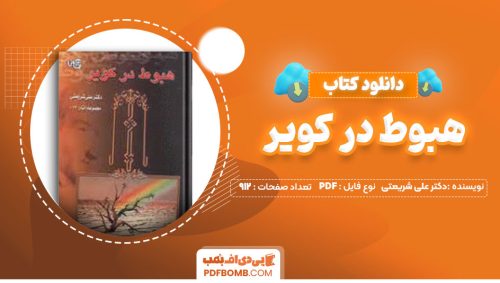 دانلود کتاب هبوط در کویر دکتر علی شریعتی912صفحه PDF پی دی اف📕