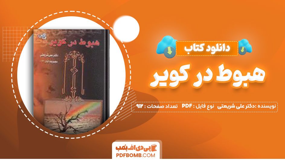 دانلود کتاب هبوط در کویر دکتر علی شریعتی912صفحه PDF پی دی اف📕