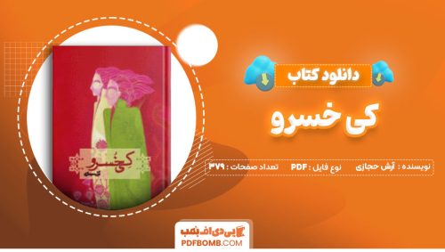 دانلود کتاب کی خسرو آرش حجازی379صفحه PDF پی دی اف📕