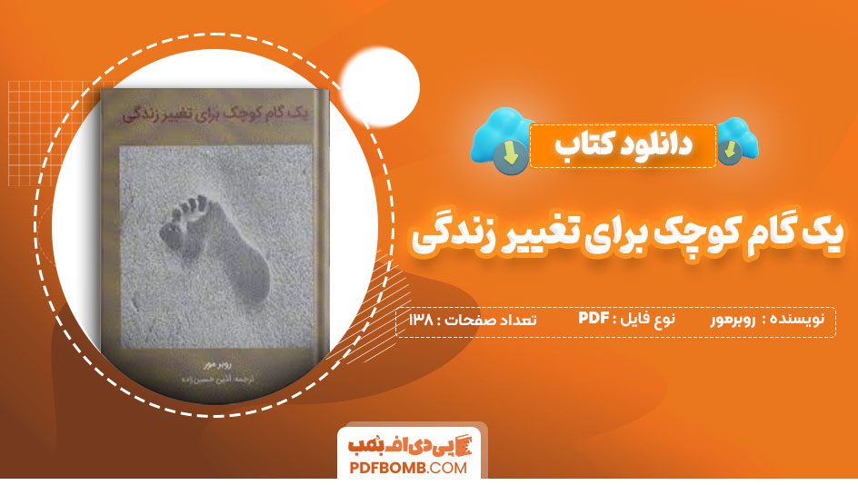 دانلود کتاب یک گام کوچک برای تغییر زندگی روبرمور آذین حسین زاده138صفحه PDF پی دی اف📕