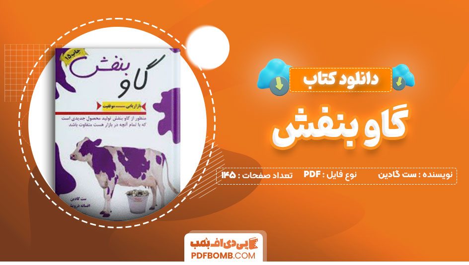 دانلود کتاب گاو بنفش ست گادین افسانه درویشی145صفحه PDF پی دی اف📕