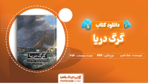 دانلود کتاب گرگ دریا جک لندن جواد پیمان 284صفحه PDF پی دی اف📕